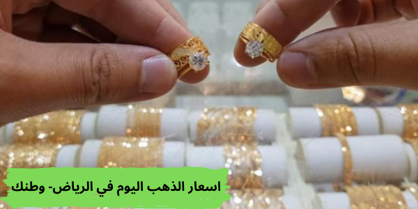 اسعار الذهب اليوم في الرياض- وطنك