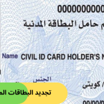 تجديد البطاقات المدنية- وطنك