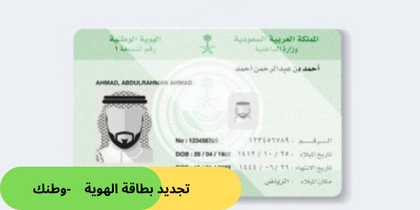تجديد بطاقة الهوية -وطنك