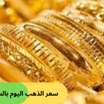 سعر الذهب اليوم بالسعودية -وطنك
