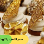 سعر الذهب بالكويت اليوم- وطنك