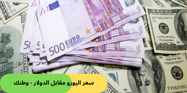 سعر اليورو مقابل الدولار - وطنك