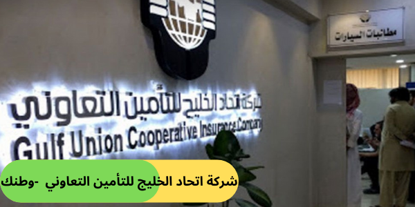 شركة اتحاد الخليج للتأمين التعاوني -وطنك
