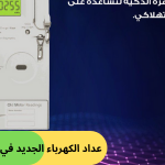 عداد الكهرباء الجديد في السعودية- وطنك