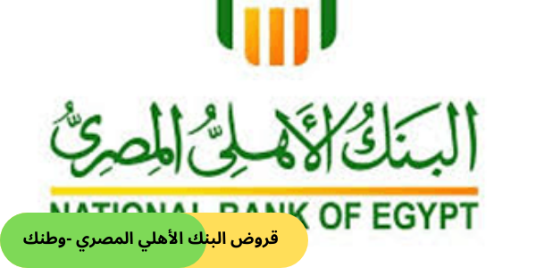 قروض البنك الأهلي المصري -وطنك