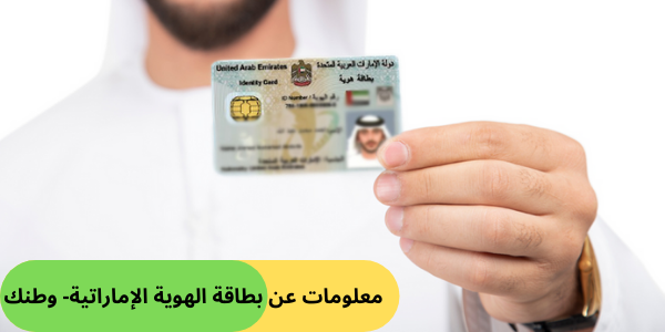 معلومات عن بطاقة الهوية الإماراتية- وطنك