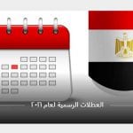العطلات الرسمية في مصر