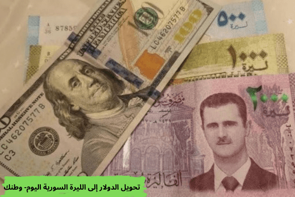 تحويل الدولار إلى الليرة السورية اليوم