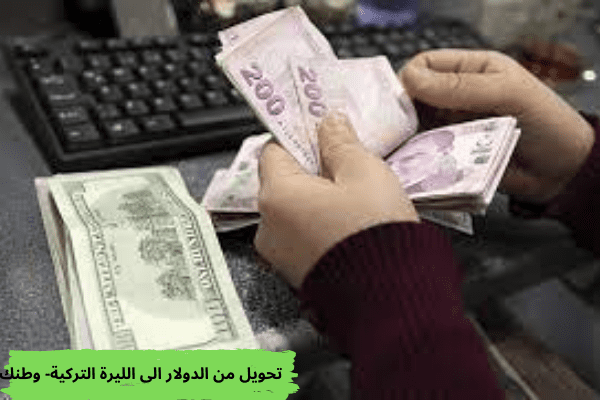 تحويل من الدولار الى الليرة التركية