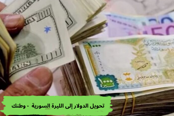 تحويل الدولار إلى الليرة السورية - وطنك