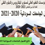 نتائج القبول للجامعات السودانية 2021