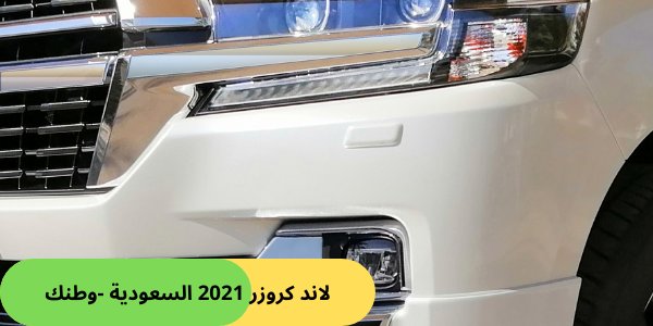 مواصفات لاند كروزر 2021 السعودية -وطنك(1)