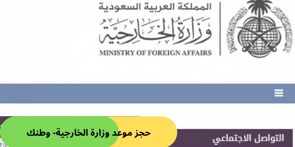 حجز موعد وزارة الخارجية- وطنك