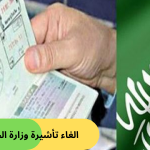 الغاء تأشيرة وزارة الخارجية- وطنك