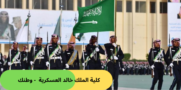 كلية الملك خالد العسكرية - وطنك
