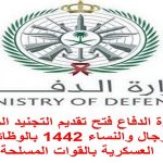 وزارة الدفاع التجنيد الموحد tajnid mod gov sa
