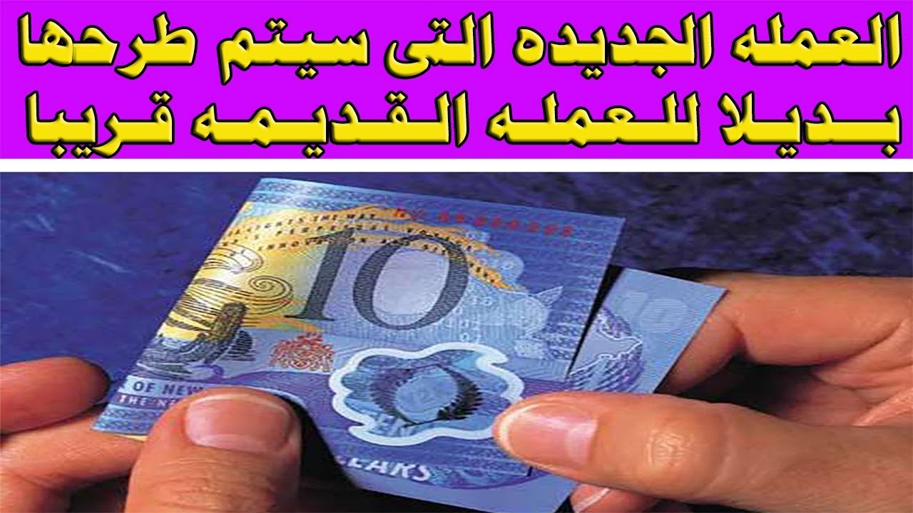 شكل العملة البلاستيكية المصرية الجديدة