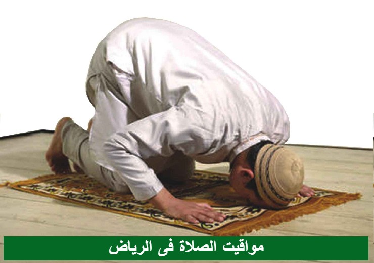 مواقيت الصلاه في الرياض