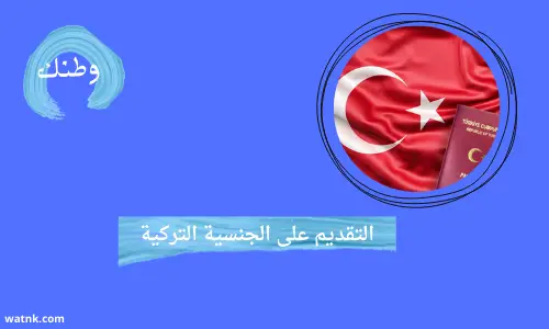 التقديم على الجنسية التركية
