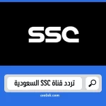تردد قناة ssc السعودية