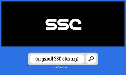 قناة ssc تردد تردد قنوات