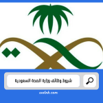 شروط وظائف وزارة الصحة السعودية