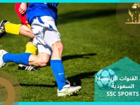 تردد القنوات الرياضية السعودية | SSC SPORTS