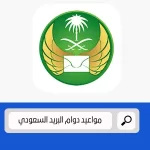 مواعيد دوام البريد السعودي