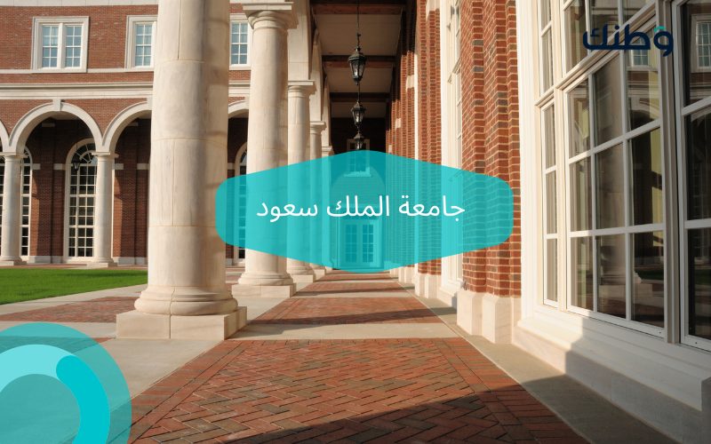 أفضل الجامعات السعودية