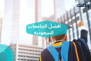 أفضل الجامعات السعوديه