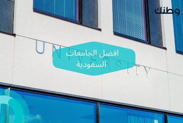 افضل الجامعات السعودية