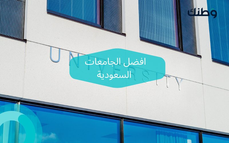 افضل الجامعات السعودية