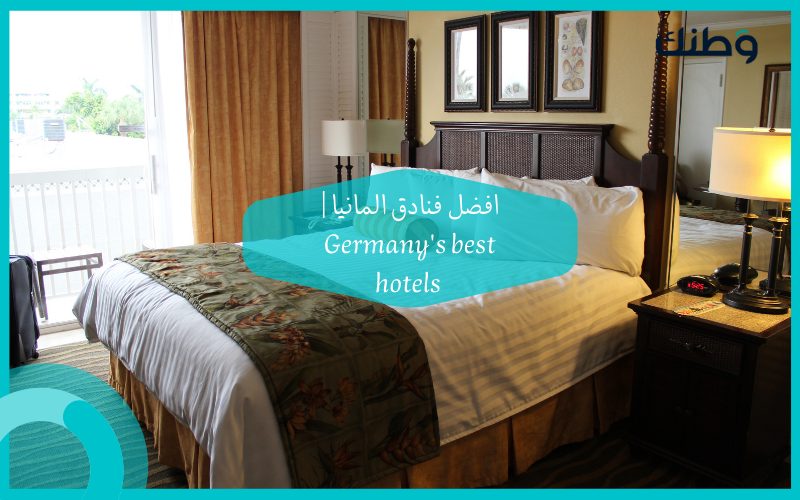 افضل فنادق المانيا Germany's best hotels
