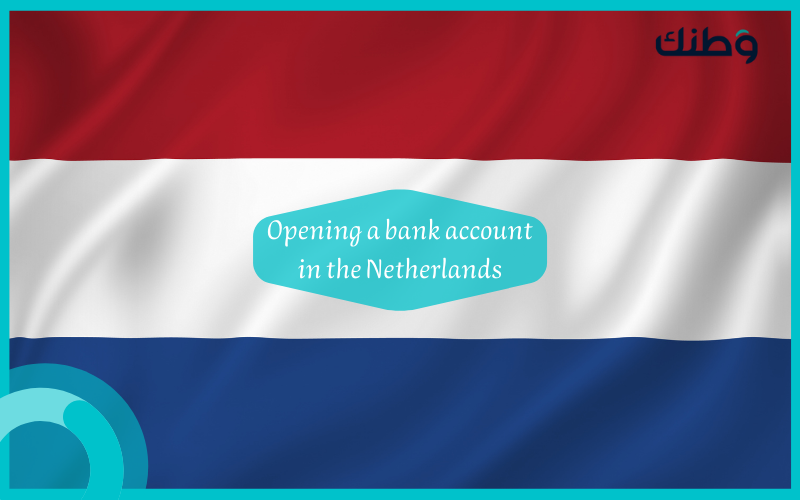 فتح حساب بنكي في هولندا شخصي وتجاري بالشروط