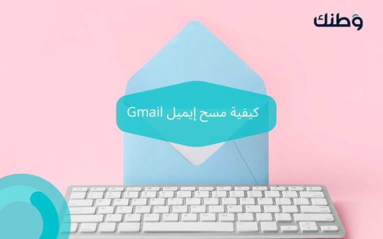 كيفية مسح إيميل Gmail   