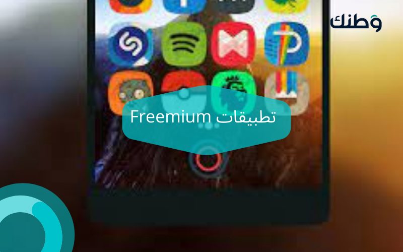 تطبيقات Freemium
