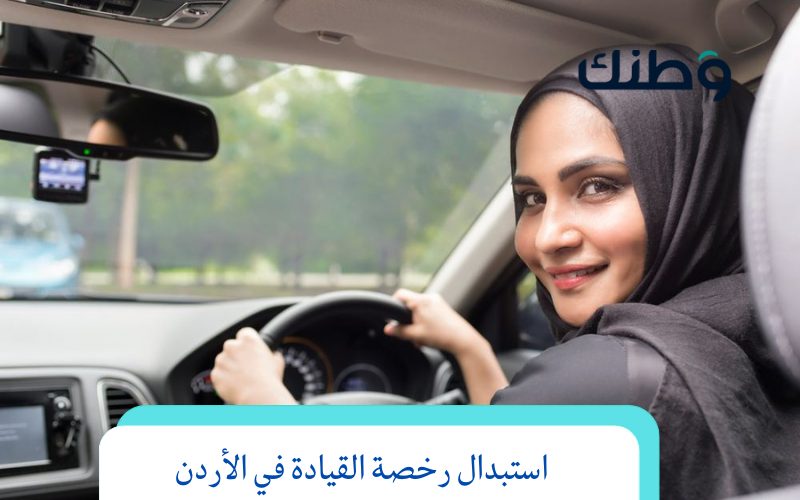 استبدال رخصة القيادة في الأردن