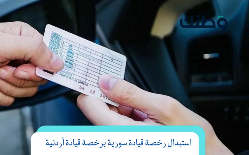 رخصة قيادة اردنية للسوريين