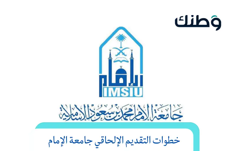 القبول الإلحاقي جامعة الإمام