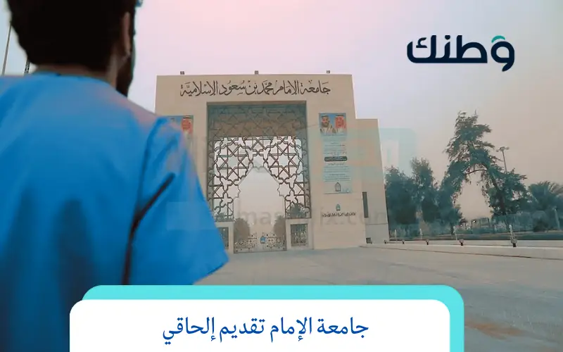 جامعة الإمام تقديم إلحاقي