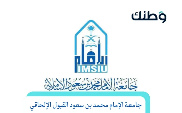 جامعة الإمام محمد بن سعود القبول الإلحاقي